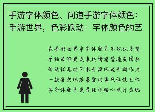 手游字体颜色、问道手游字体颜色：手游世界，色彩跃动：字体颜色的艺术之旅