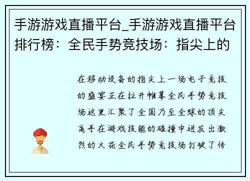 手游游戏直播平台_手游游戏直播平台排行榜：全民手势竞技场：指尖上的电竞狂欢