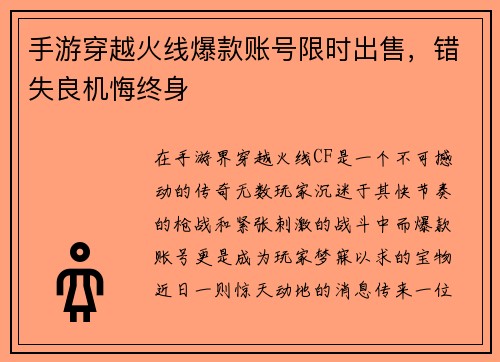 手游穿越火线爆款账号限时出售，错失良机悔终身