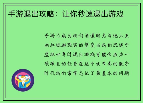 手游退出攻略：让你秒速退出游戏
