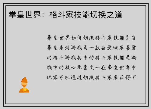 拳皇世界：格斗家技能切换之道