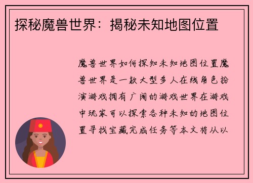 探秘魔兽世界：揭秘未知地图位置