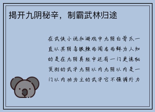 揭开九阴秘辛，制霸武林归途