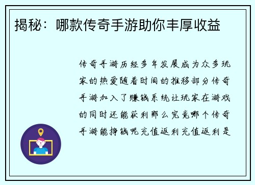揭秘：哪款传奇手游助你丰厚收益
