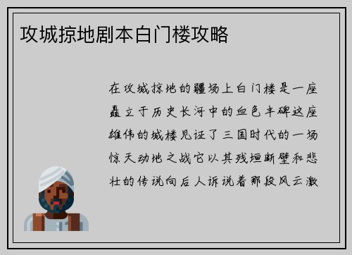 攻城掠地剧本白门楼攻略