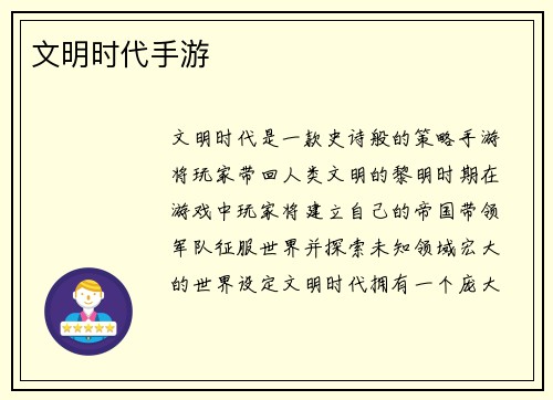 文明时代手游