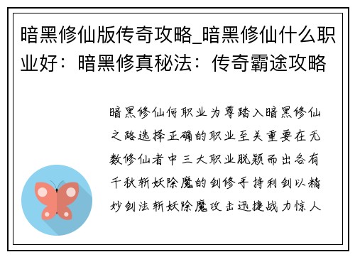 暗黑修仙版传奇攻略_暗黑修仙什么职业好：暗黑修真秘法：传奇霸途攻略秘籍