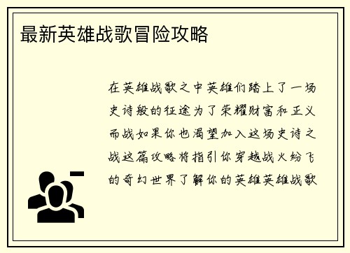 最新英雄战歌冒险攻略