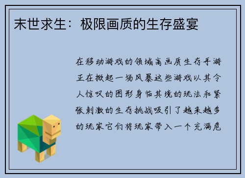 末世求生：极限画质的生存盛宴