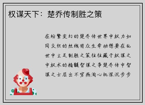权谋天下：楚乔传制胜之策