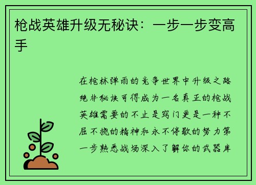 枪战英雄升级无秘诀：一步一步变高手