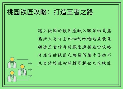 桃园铁匠攻略：打造王者之路