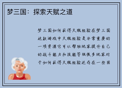 梦三国：探索天赋之道