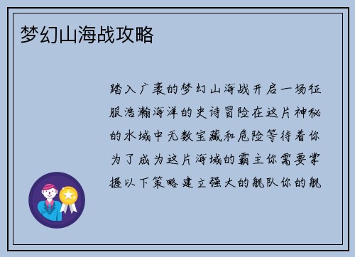 梦幻山海战攻略