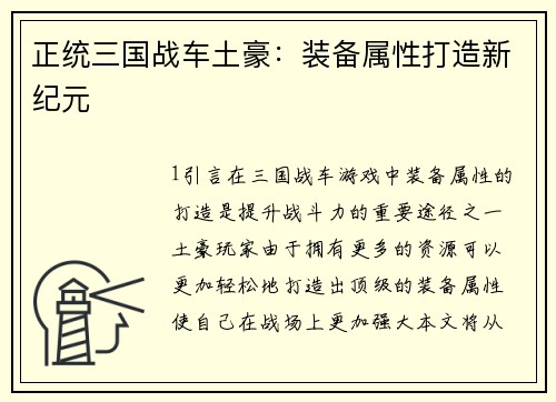 正统三国战车土豪：装备属性打造新纪元