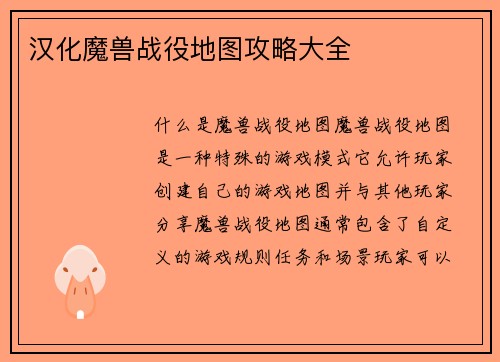汉化魔兽战役地图攻略大全