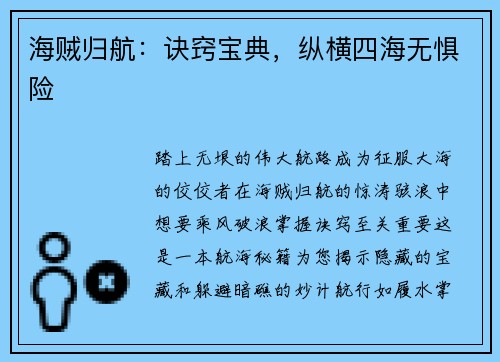 海贼归航：诀窍宝典，纵横四海无惧险
