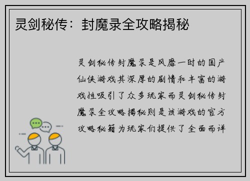 灵剑秘传：封魔录全攻略揭秘