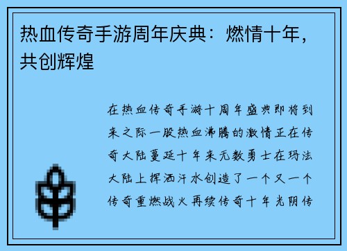 热血传奇手游周年庆典：燃情十年，共创辉煌