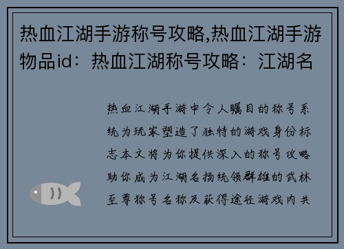 热血江湖手游称号攻略,热血江湖手游物品id：热血江湖称号攻略：江湖名扬，统领群雄