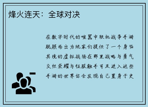 烽火连天：全球对决