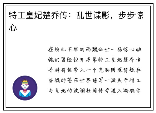 特工皇妃楚乔传：乱世谍影，步步惊心