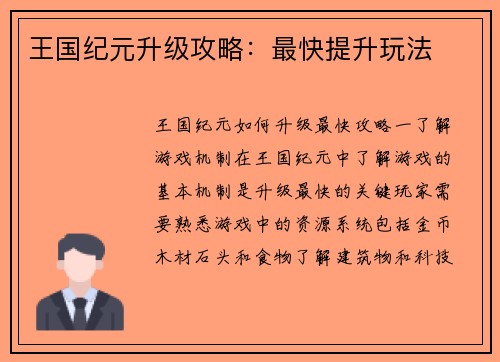 王国纪元升级攻略：最快提升玩法