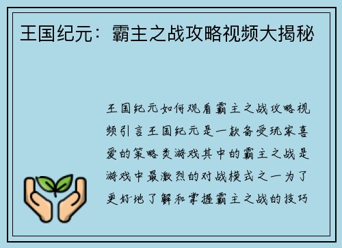 王国纪元：霸主之战攻略视频大揭秘