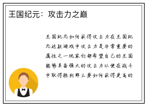 王国纪元：攻击力之巅