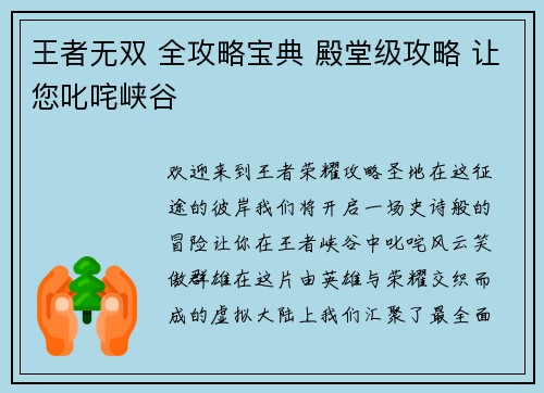 王者无双 全攻略宝典 殿堂级攻略 让您叱咤峡谷