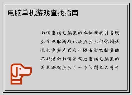 电脑单机游戏查找指南