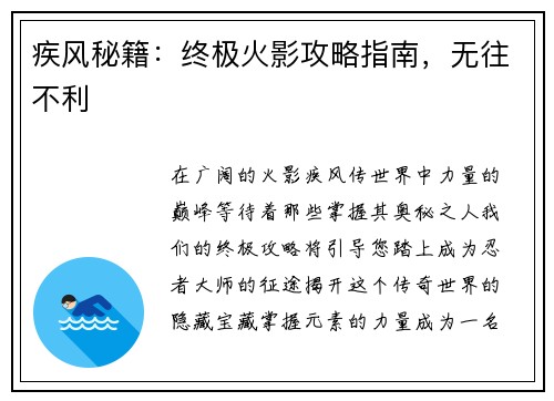 疾风秘籍：终极火影攻略指南，无往不利