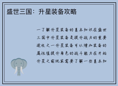 盛世三国：升星装备攻略