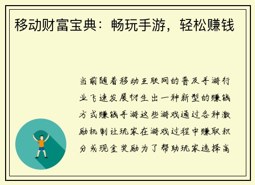 移动财富宝典：畅玩手游，轻松赚钱