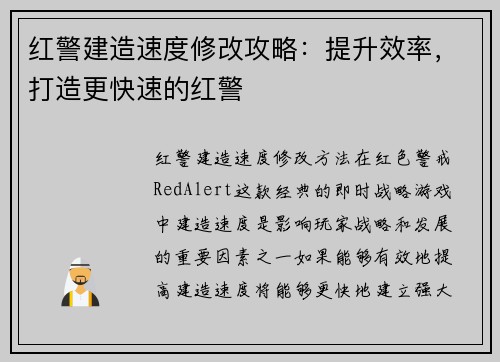 红警建造速度修改攻略：提升效率，打造更快速的红警