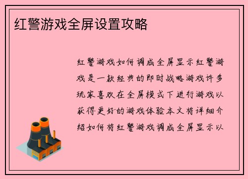 红警游戏全屏设置攻略