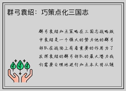 群弓袁绍：巧策点化三国志