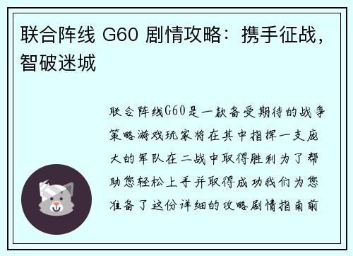联合阵线 G60 剧情攻略：携手征战，智破迷城