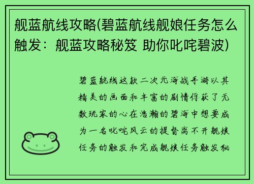 舰蓝航线攻略(碧蓝航线舰娘任务怎么触发：舰蓝攻略秘笈 助你叱咤碧波)