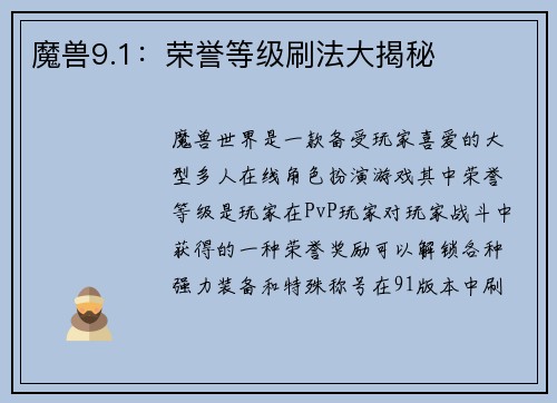 魔兽9.1：荣誉等级刷法大揭秘