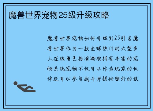 魔兽世界宠物25级升级攻略