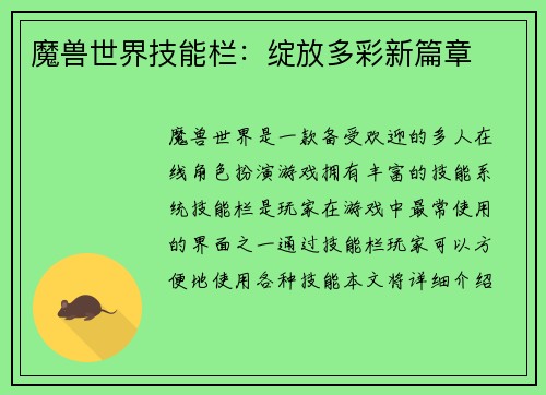魔兽世界技能栏：绽放多彩新篇章