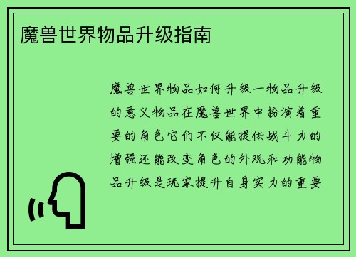 魔兽世界物品升级指南