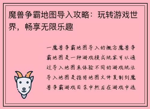 魔兽争霸地图导入攻略：玩转游戏世界，畅享无限乐趣