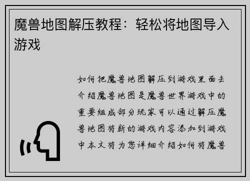 魔兽地图解压教程：轻松将地图导入游戏