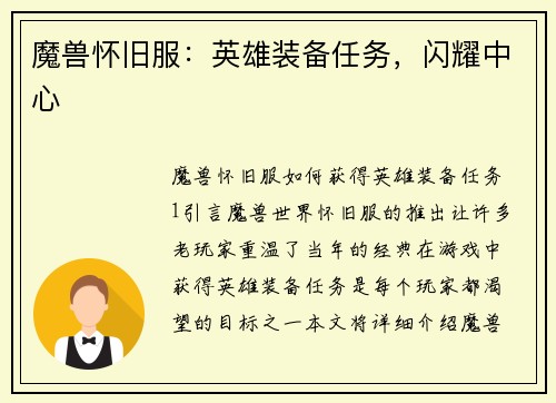 魔兽怀旧服：英雄装备任务，闪耀中心