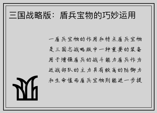 三国战略版：盾兵宝物的巧妙运用